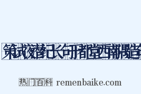 策试夜潜纪长句于都堂西南隅造句是什么意思的图片